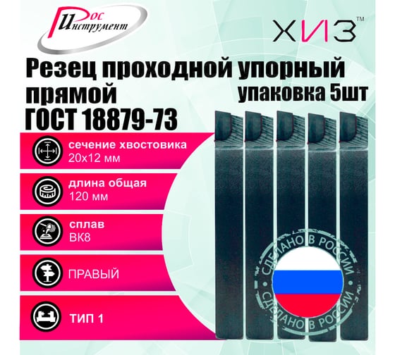 Упаковка резцов проходных упорных прямых 5 шт 20x12x120 ВК8 ГОСТ 18879-73 (тип 1) ХИЗ 531312U