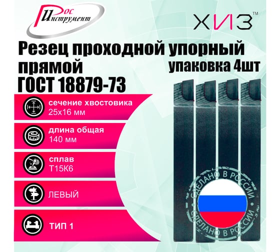 Упаковка резцов проходных упорных прямых левых 4 шт 25x16x140 Т15К6 ГОСТ 18879-73 (тип 1) ХИЗ 534416U