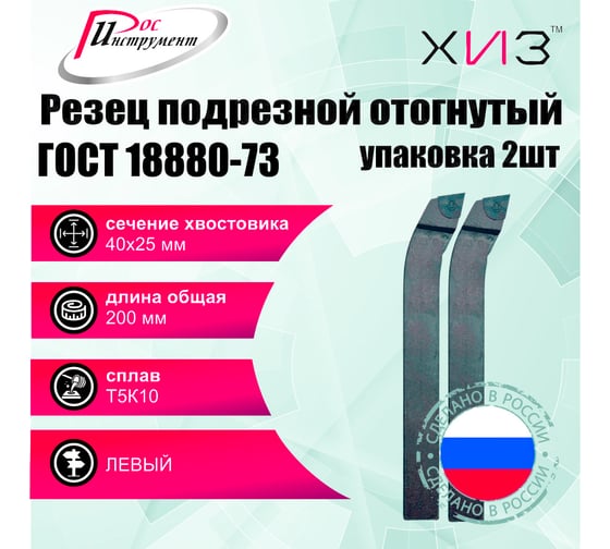 Упаковка резцов токарных подрезных отогнутых левых 2 шт 40x25x200 Т5К10 ГОСТ 18880-73 ХИЗ 512625U