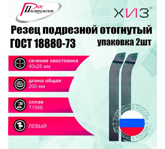 Упаковка резцов токарных подрезных отогнутых левых 2 шт 40x25x200 Т15К6 ГОСТ 18880-73 ХИЗ 510625U