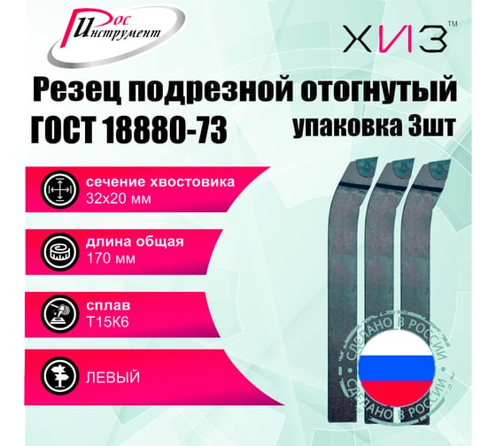 Упаковка резцов токарных подрезных отогнутых левых 3 шт 32x20x170 Т15К6 ГОСТ 18880-73 ХИЗ 510520U