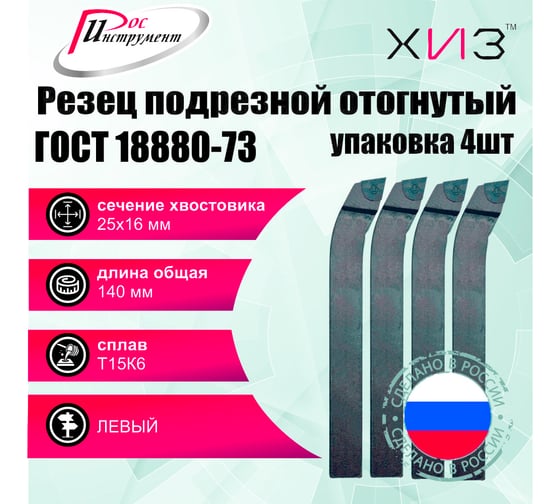 Упаковка резцов токарных подрезных отогнутых левых 4 шт 25x16x140 Т15К6 ГОСТ 18880-73 ХИЗ 510416U