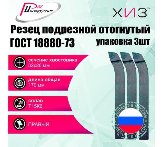 Упаковка резцов токарных подрезных отогнутых 3 шт 32x20x170 Т15К6 ГОСТ 18880-73 ХИЗ 509520U