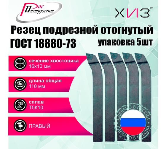 Упаковка резцов токарных подрезных отогнутых 5 шт 16x10x110 Т5К10 ГОСТ 18880-73 ХИЗ 511710U