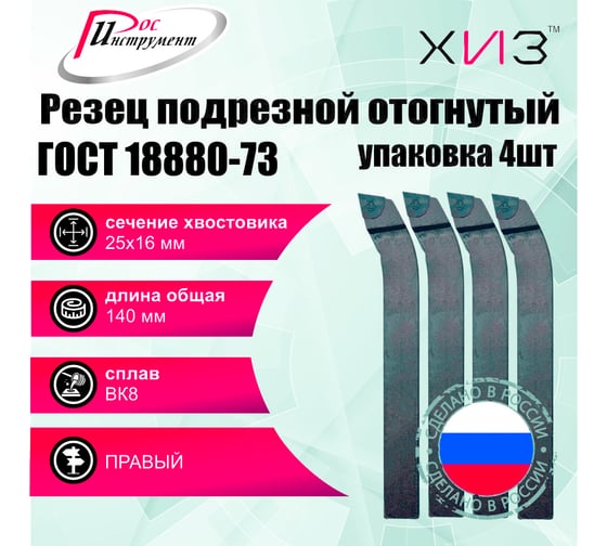 Упаковка резцов токарных подрезных отогнутых 4 шт 25x16x140 ВК8 ГОСТ 18880-73 ХИЗ 507416U