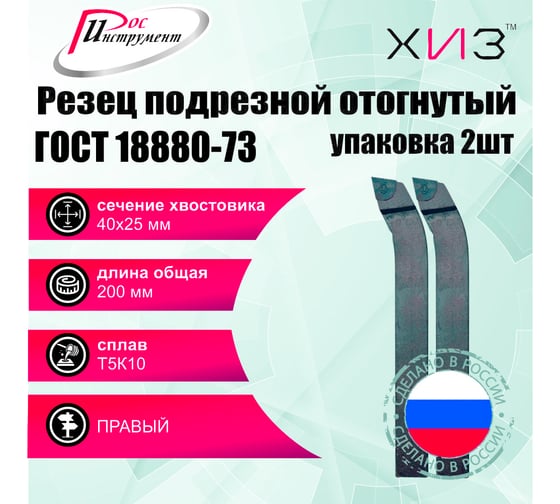Упаковка резцов токарных подрезных отогнутых 2 шт 40x25x200 Т5К10 ГОСТ 18880-73 ХИЗ 511625U