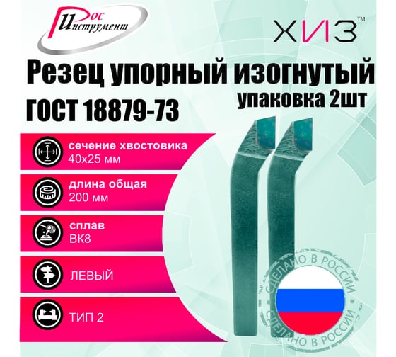 Упаковка резцов проходных упорных изогнутых левых 2 шт 40x25x200 ВК8 ГОСТ 18879-73 (тип 2) ХИЗ 526625U