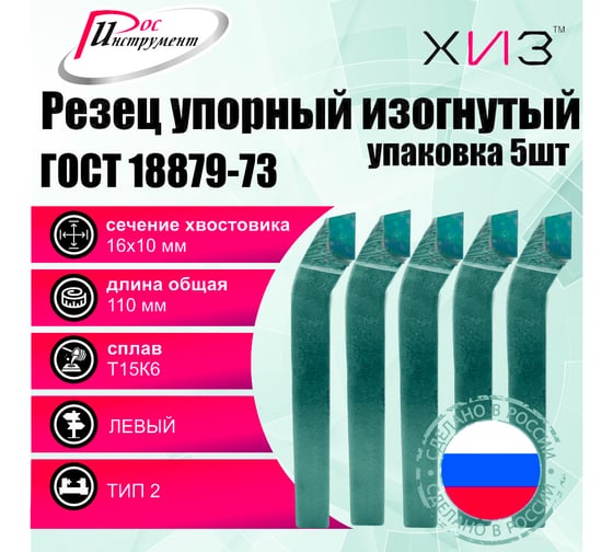 Упаковка резцов проходных упорных изогнутых 5 шт левых 16x10x110 Т15К6 ГОСТ 18879-73 (тип 2) ХИЗ 528710U