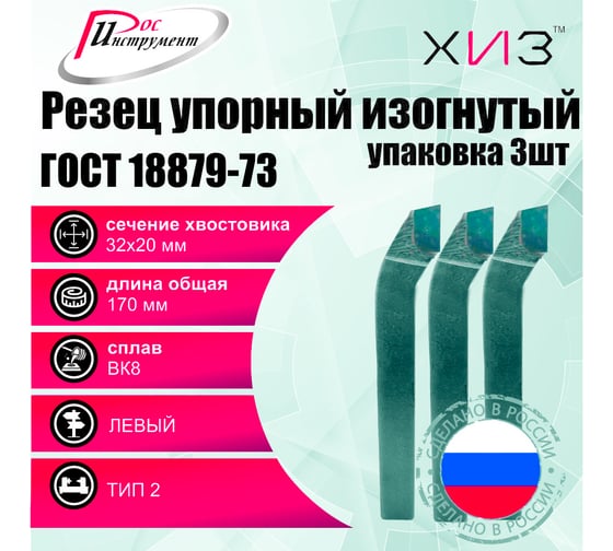 Упаковка резцов проходных упорных изогнутых левых 3 шт 32x20x170 ВК8 ГОСТ 18879-73 (тип 2) ХИЗ 526520U