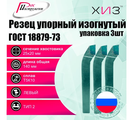 Упаковка резцов проходных упорных изогнутых левых 3 шт 25x20x140 Т5К10 ГОСТ 18879-73 (тип 2) ХИЗ 530420U