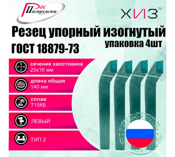Упаковка резцов проходных упорных изогнутых 4 шт ЛЕВЫЕ 25x16x140 Т15К6 ГОСТ 18879-73 (тип 2) ХИЗ 528416U
