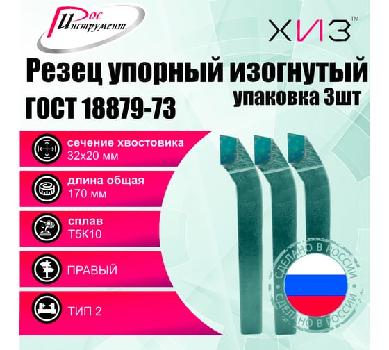 Упаковка резцов проходных упорных изогнутых 3 шт 32x20x170 Т5К10 ГОСТ 18879-73 (тип 2) ХИЗ 529520U