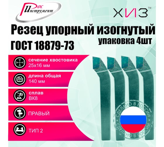 Упаковка резцов проходных упорных изогнутых 4 шт 25x16x140 ВК8 ГОСТ 18879-73 (тип 2) ХИЗ 525416U