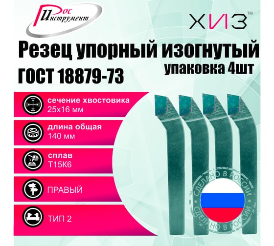 Упаковка резцов проходных упорных изогнутых 4 шт 25x16x140 Т15К6 ГОСТ 18879-73 (тип 2) ХИЗ 527416U