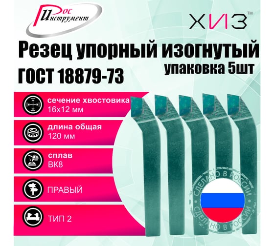 Упаковка резцов проходных упорных изогнутых 5 шт 16x12x100 ВК8 ГОСТ 18879-73 (тип 2) ХИЗ 525712U