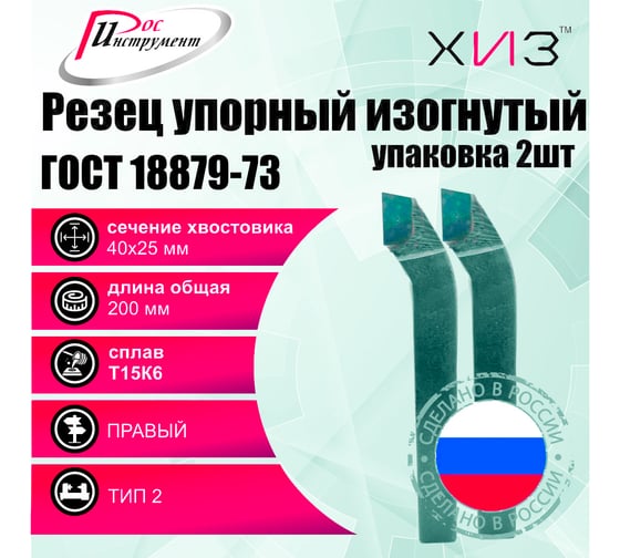 Упаковка резцов проходных упорных изогнутых 2 шт 40x25x200 Т15К6 ГОСТ 18879-73 (тип 2) ХИЗ 527625U