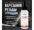 Масло для нарезания резьбы (100 мл) LIKSIR 401406 6