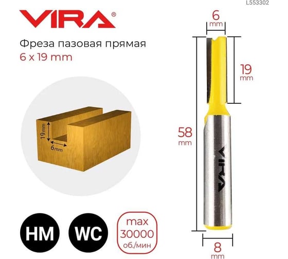 Фреза пазовая прямая (6х19 мм, хвостовик 8 мм) VIRA 553302