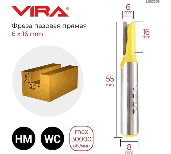 Фреза пазовая прямая (6х16 мм, хвостовик 8 мм) VIRA 553308