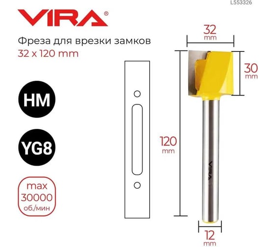 Фреза для врезки замков 32x120 мм, хвостовик 12 мм VIRA L553326