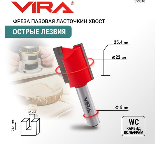 Фреза пазовая прямая (22х25.4 мм, хвостовик 8 мм) VIRA 553310