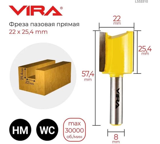 Фреза пазовая прямая (22х25.4 мм, хвостовик 8 мм) VIRA 553310