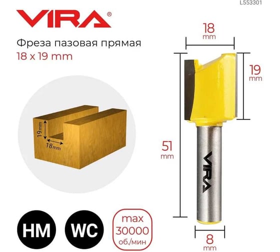 Фреза пазовая прямая (18х19 мм, хвостовик 8 мм) VIRA 553301