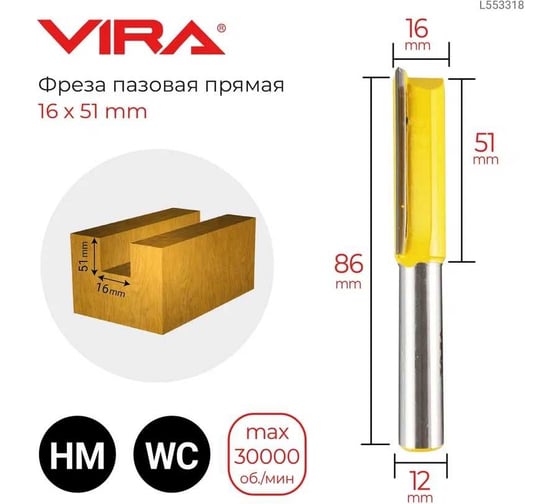 Фреза пазовая прямая (16х51 мм, хвостовик 12 мм) VIRA 553318
