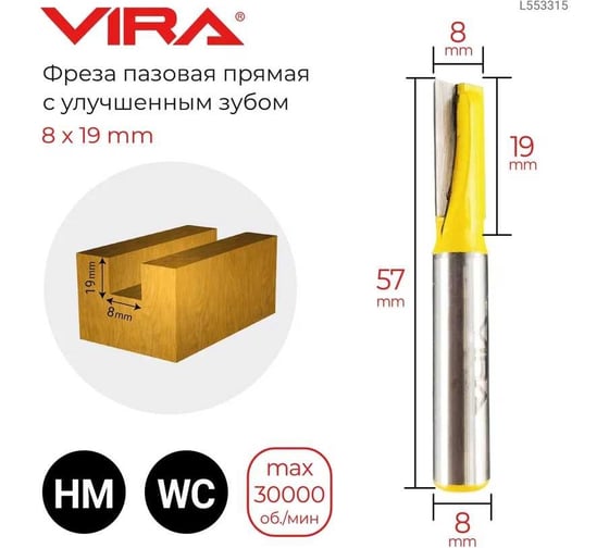 Фреза пазовая прямая с улучшенным зубом (8х19 мм, хвостовик 8 мм) VIRA L553315