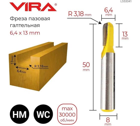 Фреза пазовая галтельная (6.4х13 мм; R3.18 мм; хвостовик 8 мм) VIRA 553341