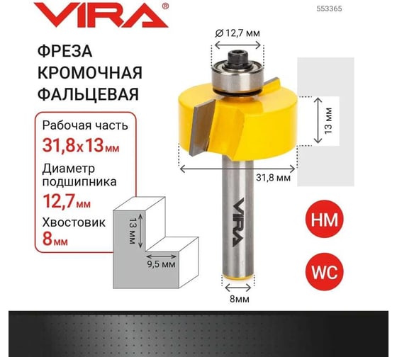 Фреза кромочная фальцевая (31.8х13 мм, хвостовик 8 мм) VIRA 553365