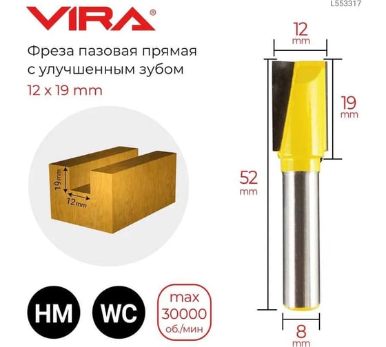 Фреза пазовая прямая с улучшенным зубом (12х19 мм, хвостовик 8 мм) VIRA L553317