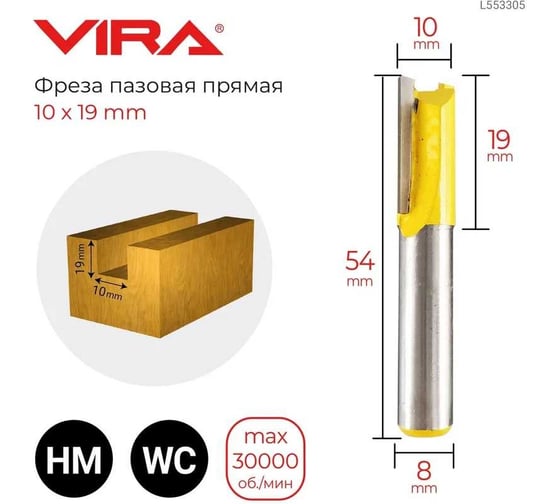 Фреза пазовая прямая (10х19 мм, хвостовик 8 мм) VIRA L553305