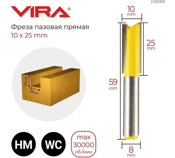 Фреза пазовая прямая (10х25 мм, хвостовик 8 мм) VIRA 553300