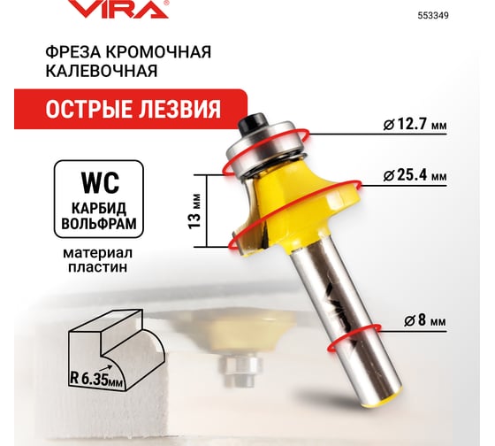 Фреза кромочная калевочная (25.4х13 мм; R6.35 мм; подшипник 12.7 мм; хвостовик 8 мм) VIRA 553349