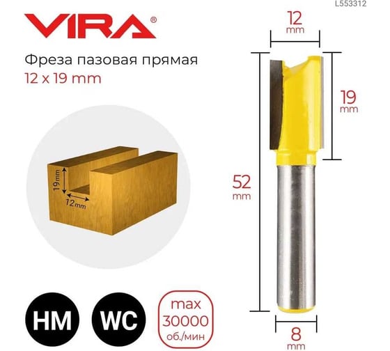 Фреза пазовая прямая (12х19 мм, хвостовик 8 мм) VIRA 553312