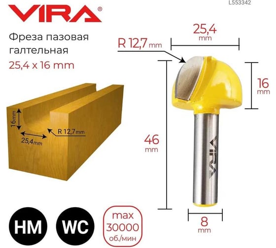 Фреза пазовая галтельная (25.4х16 мм; R12.7 мм; хвостовик 8 мм) VIRA 553342
