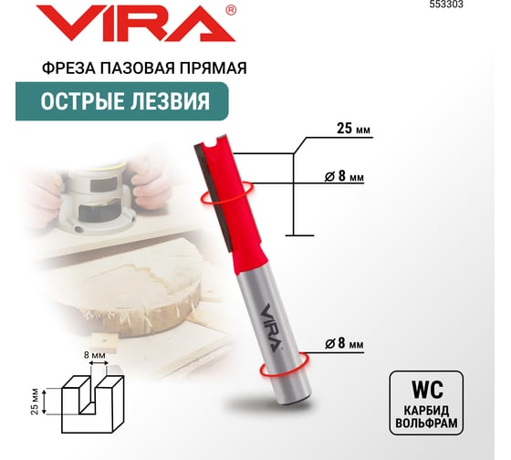 Фреза пазовая прямая (8х25 мм, хвостовик 8 мм) VIRA 553303