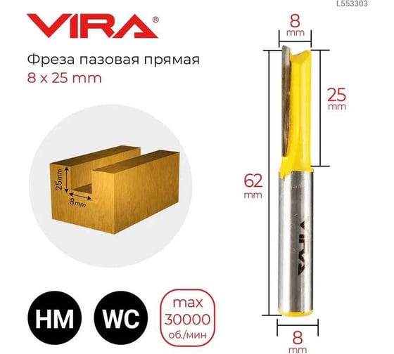 Фреза пазовая прямая (8х25 мм, хвостовик 8 мм) VIRA 553303