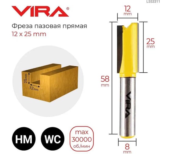 Фреза пазовая прямая (12х25 мм, хвостовик 8 мм) VIRA 553311