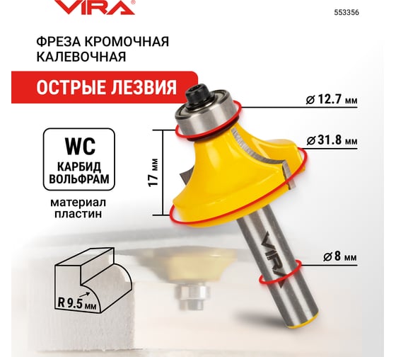 Фреза кромочная калевочная по дереву (31.8х17 мм; R9.5 мм; хвостовик 8 мм) VIRA 553356