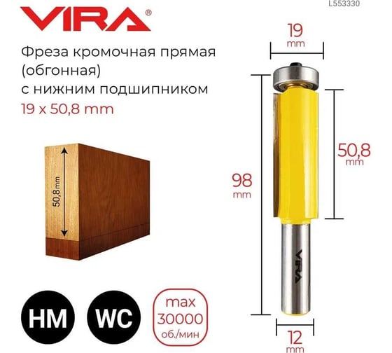Фреза кромочная прямая (19х50.8 мм, хвостовик 12 мм) VIRA L553330