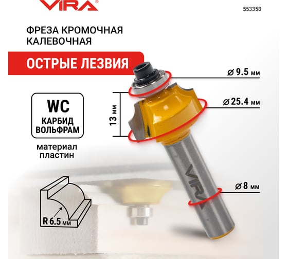 Фреза кромочная калевочная (25.4х13 мм; R 6.5 мм; подшипник 9.5 мм; хвостовик 8 мм) VIRA 553358