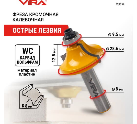Фреза кромочная калевочная (28.6х14 мм; R6.35 мм; подшипник 9.5 мм; хвостовик 8 мм) VIRA L553357