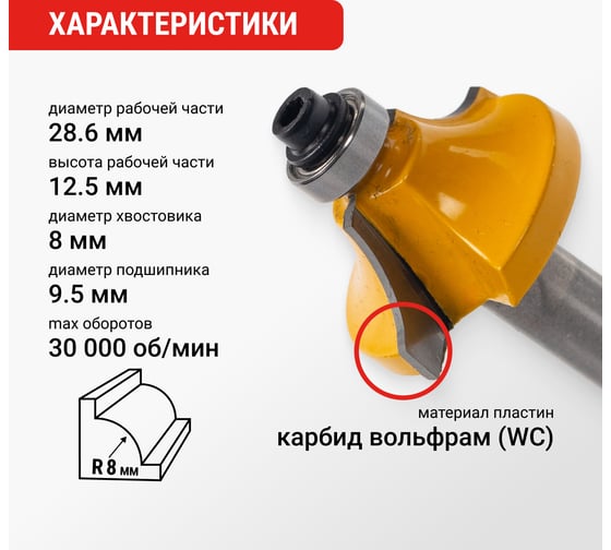 Фреза кромочная калевочная (28.6х14 мм; R6.35 мм; подшипник 9.5 мм; хвостовик 8 мм) VIRA L553357
