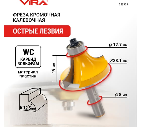 Фреза кромочная калевочная (38.1х19 мм; R12.7 мм; подшипник 12.7 мм; хвостовик 8 мм) VIRA 553355
