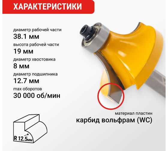 Фреза кромочная калевочная (38.1х19 мм; R12.7 мм; подшипник 12.7 мм; хвостовик 8 мм) VIRA 553355