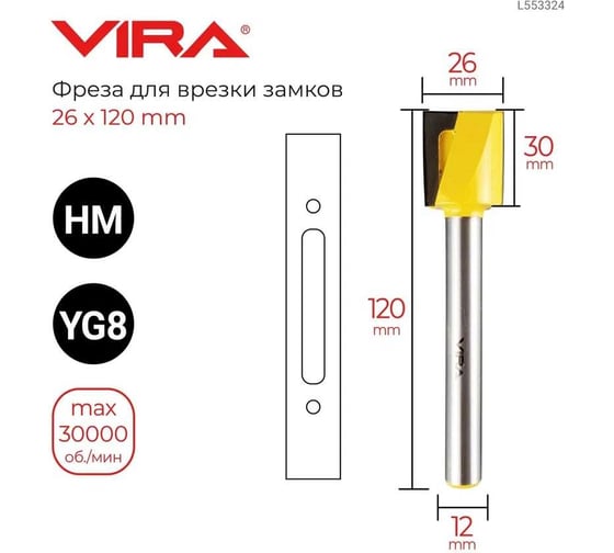 Фреза для врезки замков (26x120 мм, хвостовик 12 мм) VIRA 553324