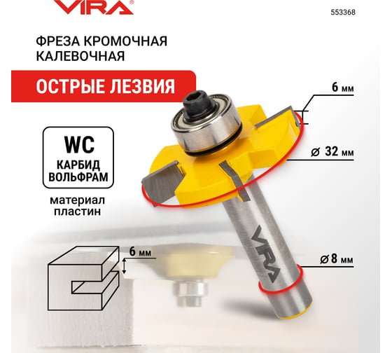Фреза кромочная дисковая (32х6 мм; подшипник 12.7 мм; хвостовик 8 мм) VIRA 553368