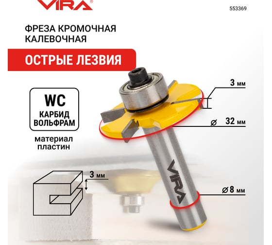 Фреза кромочная дисковая (32х3 мм; подшипник 12.7 мм; хвостовик 8 мм) VIRA 553369